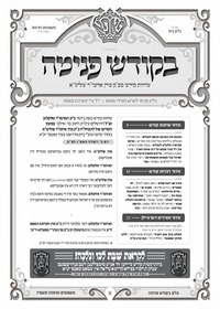 תמונה ממוזערת של בקודש פנימה